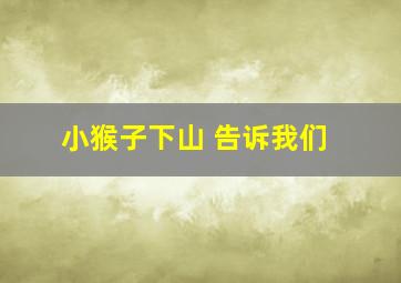 小猴子下山 告诉我们